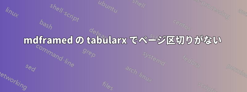 mdframed の tabularx でページ区切りがない