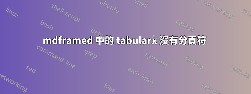 mdframed 中的 tabularx 沒有分頁符