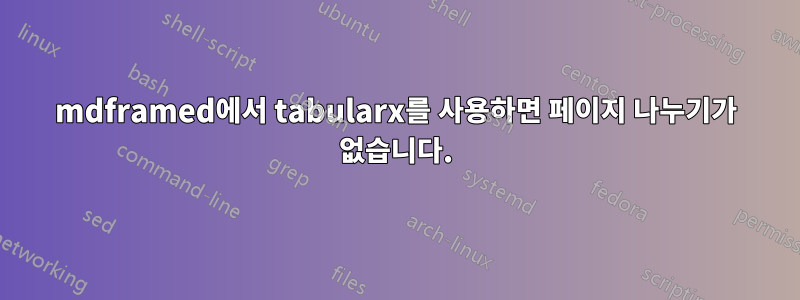 mdframed에서 tabularx를 사용하면 페이지 나누기가 없습니다.