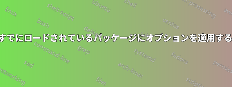 すでにロードされているパッケージにオプションを適用する