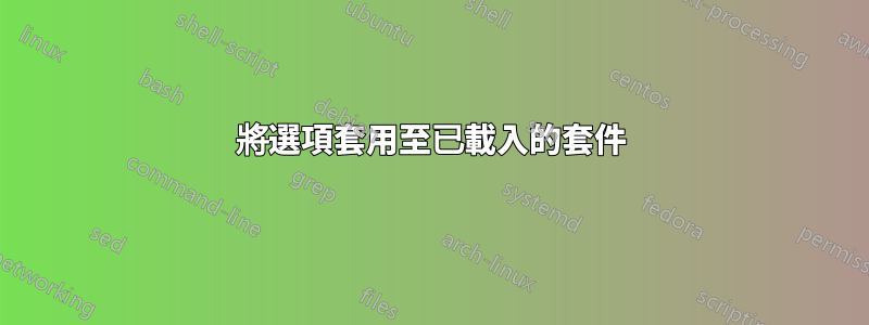 將選項套用至已載入的套件