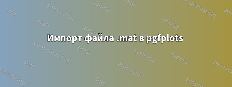 Импорт файла .mat в pgfplots
