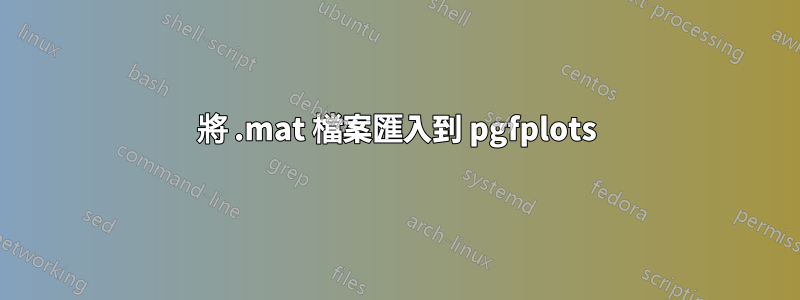 將 .mat 檔案匯入到 pgfplots