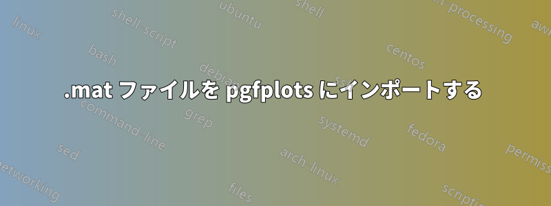 .mat ファイルを pgfplots にインポートする