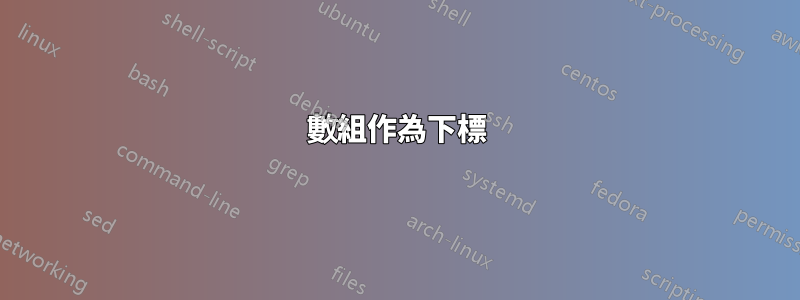 數組作為下標
