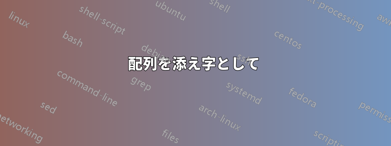 配列を添え字として