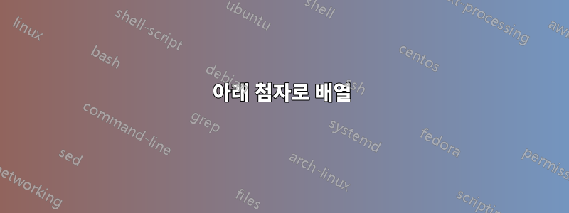 아래 첨자로 배열