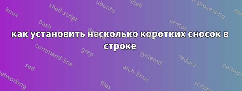 как установить несколько коротких сносок в строке