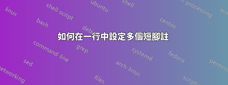 如何在一行中設定多個短腳註