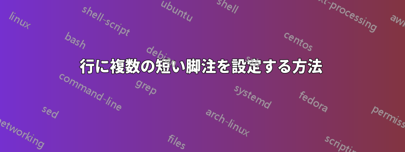1行に複数の短い脚注を設定する方法