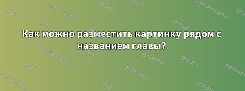 Как можно разместить картинку рядом с названием главы?