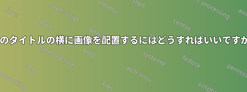 章のタイトルの横に画像を配置するにはどうすればいいですか?