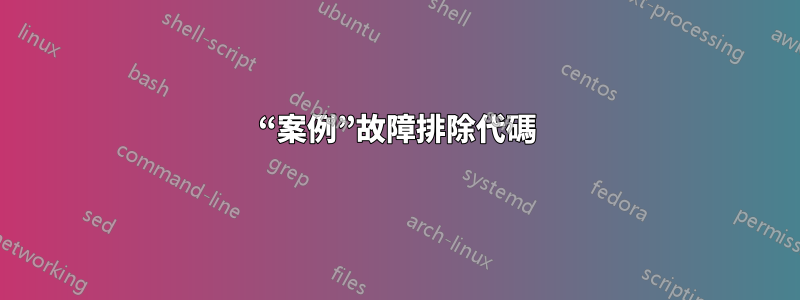 “案例”故障排除代碼