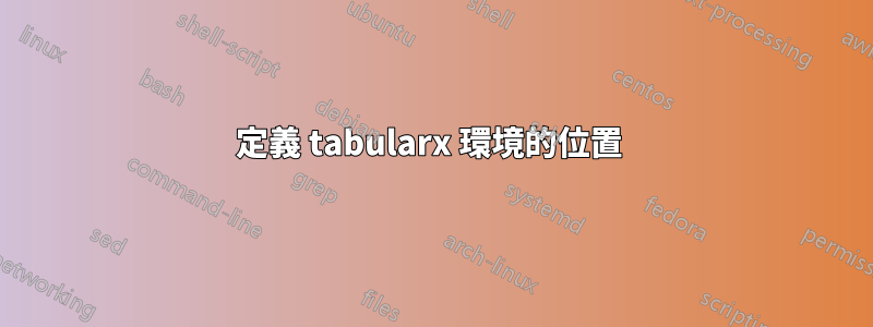 定義 tabularx 環境的位置 