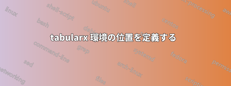 tabularx 環境の位置を定義する 