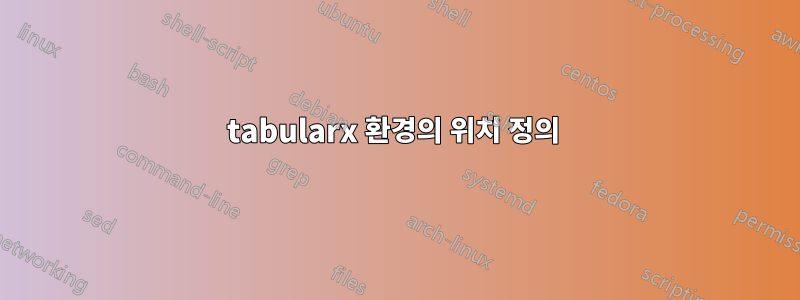 tabularx 환경의 위치 정의 