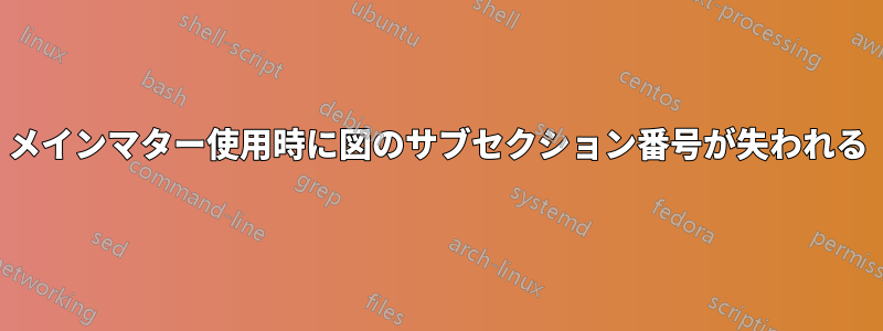 メインマター使用時に図のサブセクション番号が失われる