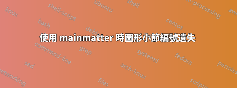 使用 mainmatter 時圖形小節編號遺失