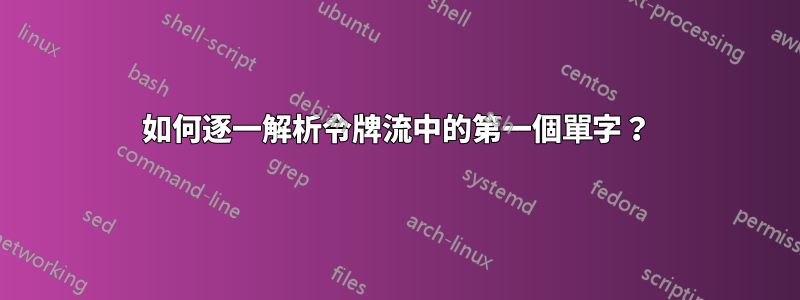 如何逐一解析令牌流中的第一個單字？