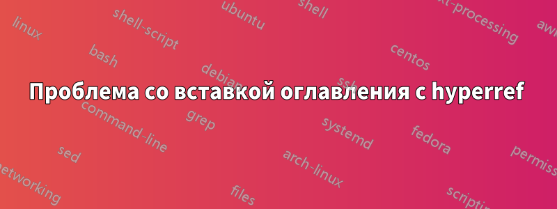 Проблема со вставкой оглавления с hyperref