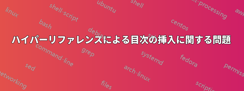 ハイパーリファレンスによる目次の挿入に関する問題
