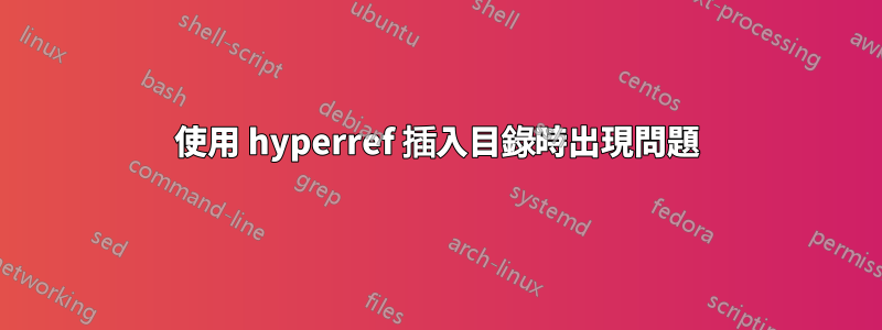 使用 hyperref 插入目錄時出現問題