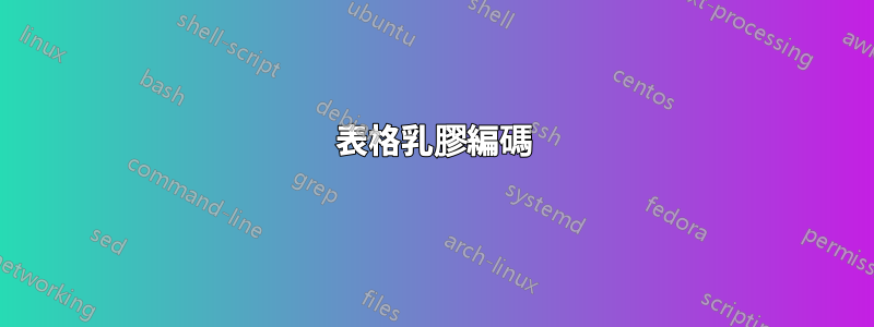 表格乳膠編碼