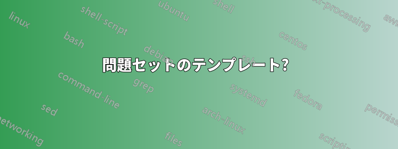 問題セットのテンプレート? 
