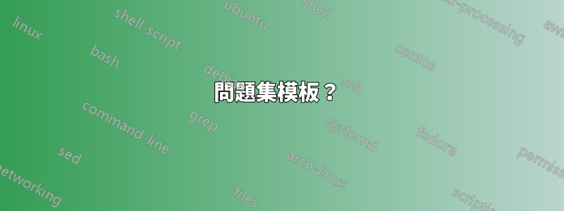 問題集模板？ 