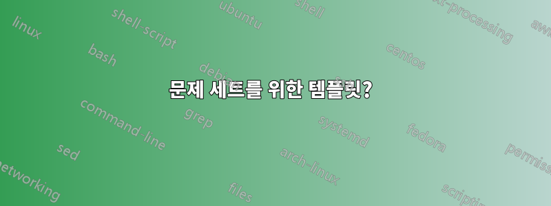 문제 세트를 위한 템플릿? 