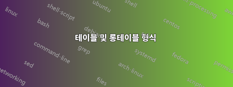 테이블 및 롱테이블 형식