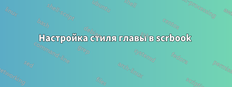 Настройка стиля главы в scrbook
