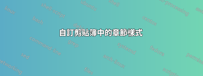 自訂剪貼簿中的章節樣式