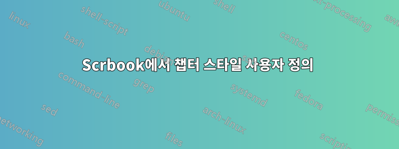 Scrbook에서 챕터 스타일 사용자 정의