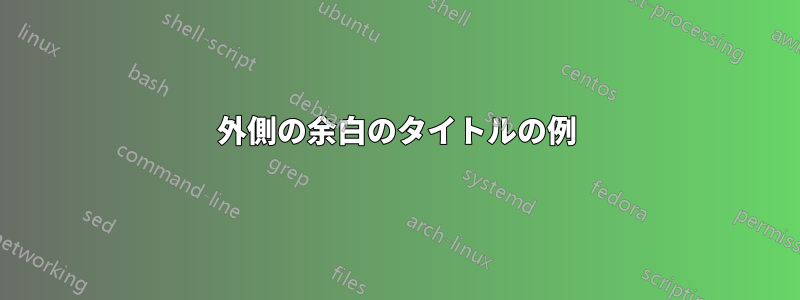 外側の余白のタイトルの例