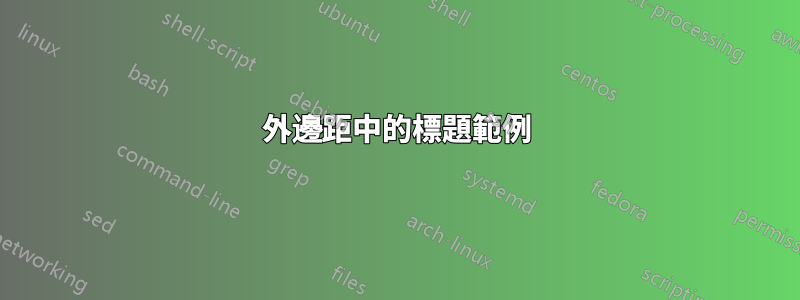 外邊距中的標題範例