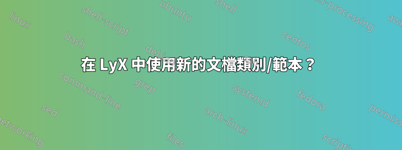 在 LyX 中使用新的文檔類別/範本?