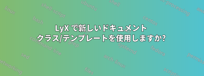 LyX で新しいドキュメント クラス/テンプレートを使用しますか?