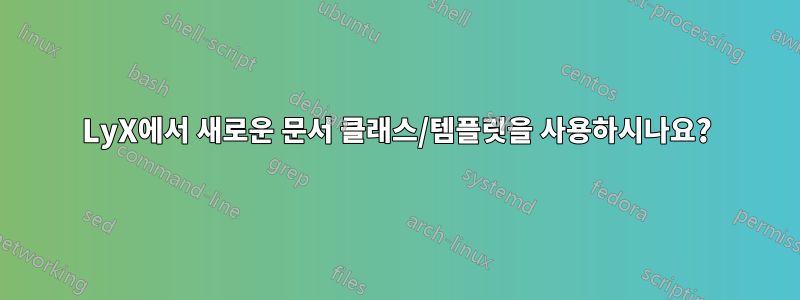 LyX에서 새로운 문서 클래스/템플릿을 사용하시나요?
