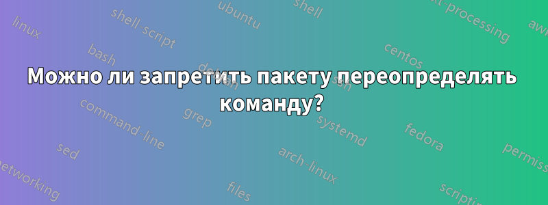 Можно ли запретить пакету переопределять команду?