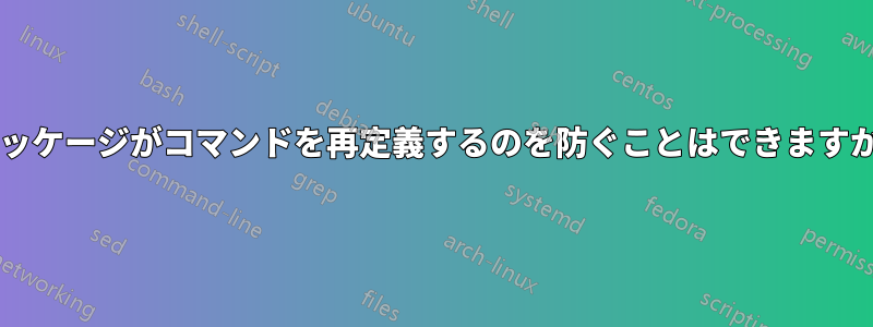 パッケージがコマンドを再定義するのを防ぐことはできますか?