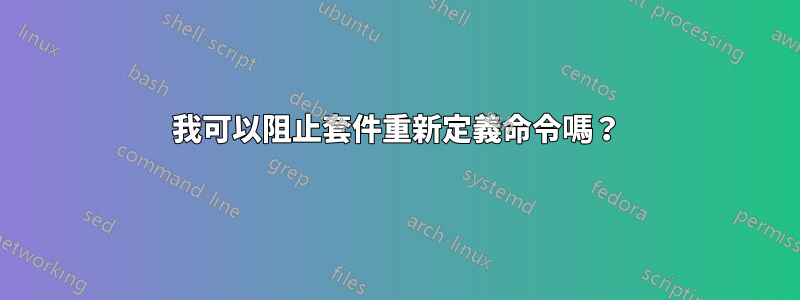 我可以阻止套件重新定義命令嗎？