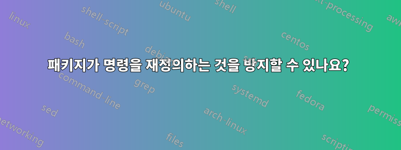 패키지가 명령을 재정의하는 것을 방지할 수 있나요?