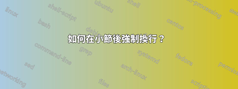 如何在小節後強制換行？ 