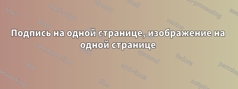 Подпись на одной странице, изображение на одной странице
