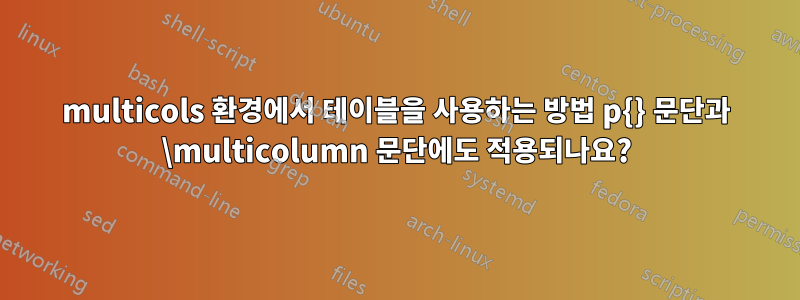 multicols 환경에서 테이블을 사용하는 방법 p{} 문단과 \multicolumn 문단에도 적용되나요?