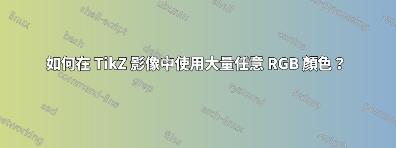 如何在 TikZ 影像中使用大量任意 RGB 顏色？