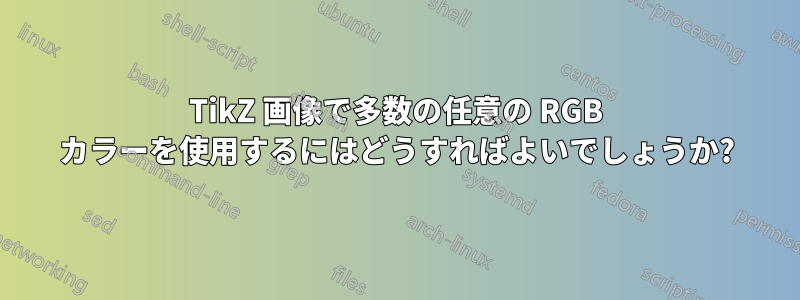 TikZ 画像で多数の任意の RGB カラーを使用するにはどうすればよいでしょうか?