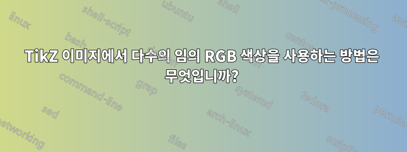 TikZ 이미지에서 다수의 임의 RGB 색상을 사용하는 방법은 무엇입니까?