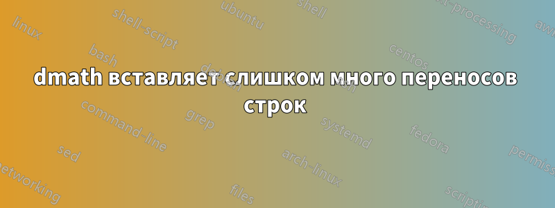 dmath вставляет слишком много переносов строк
